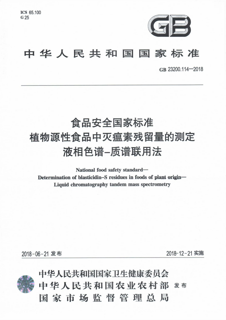 GB23200.114-2018食品安全国家强制性标准规范植物源性食品中灭瘟素残留量的标准测定液相色谱-质谱联用法