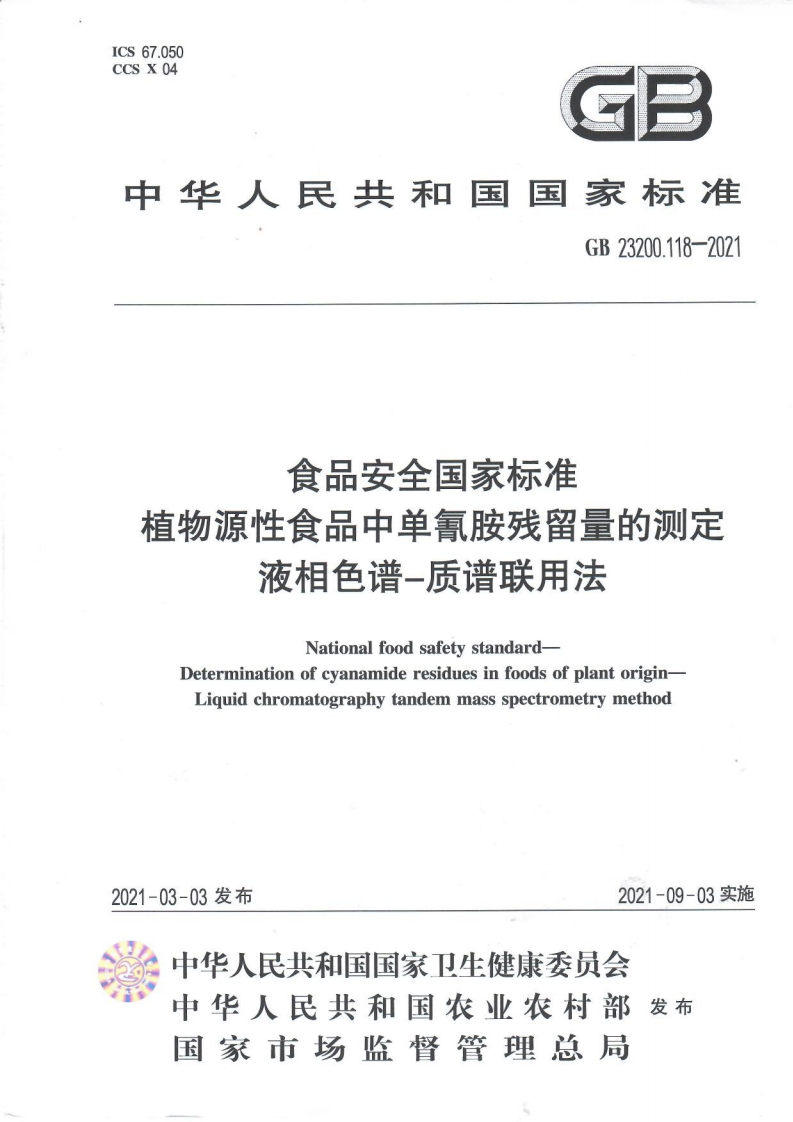 GB23200.118-2021食品安全国家强制性标准规范植物源性食品中单氰胺残留量的标准测定液相色谱―质谱联用法