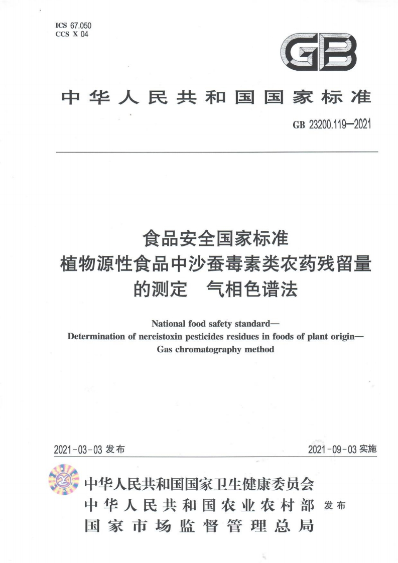 GB23200.119-2021食品安全国家强制性标准规范植物源性食品中沙蚕毒素类农药残留量的标准测定气相色谱法