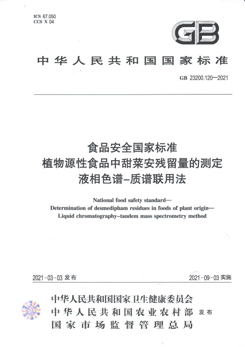 GB23200.120-2021食品安全国家强制性标准规范植物源性食品中甜菜安残留量的标准测定液相色谱―质谱联用法