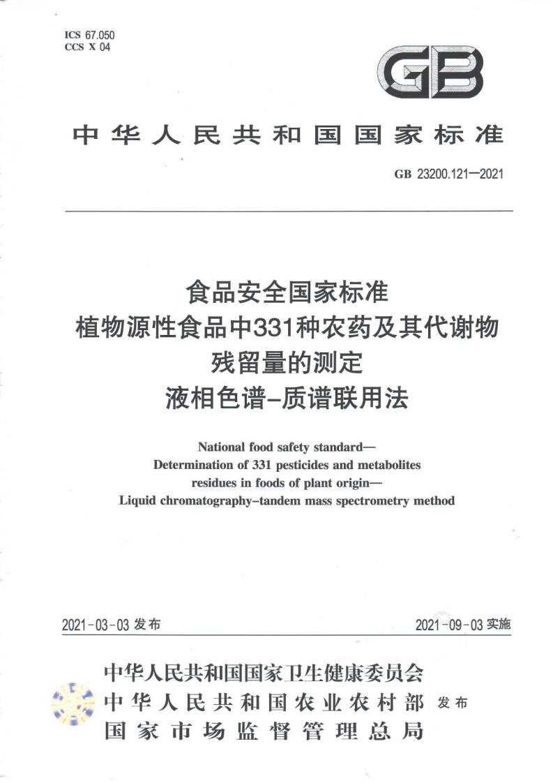 GB23200.121-2021食品安全国家强制性标准规范植物源性食品中331种农药及其代谢物残留量的标准测定液相色谱―质谱联用法
