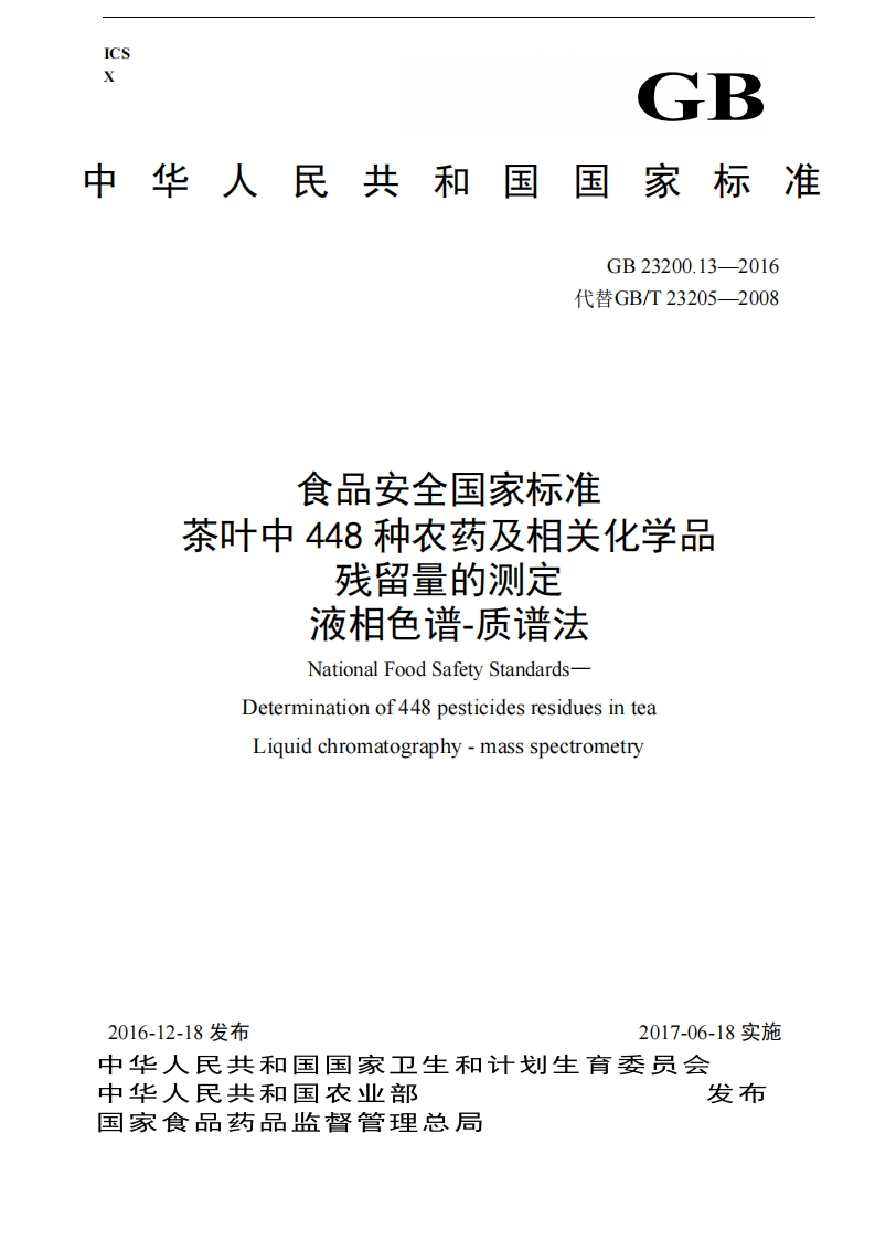 GB23200.13-2016食品安全国家强制性标准规范茶叶中448种农药及相关化学品残留量的标准测定液相色谱-质谱法