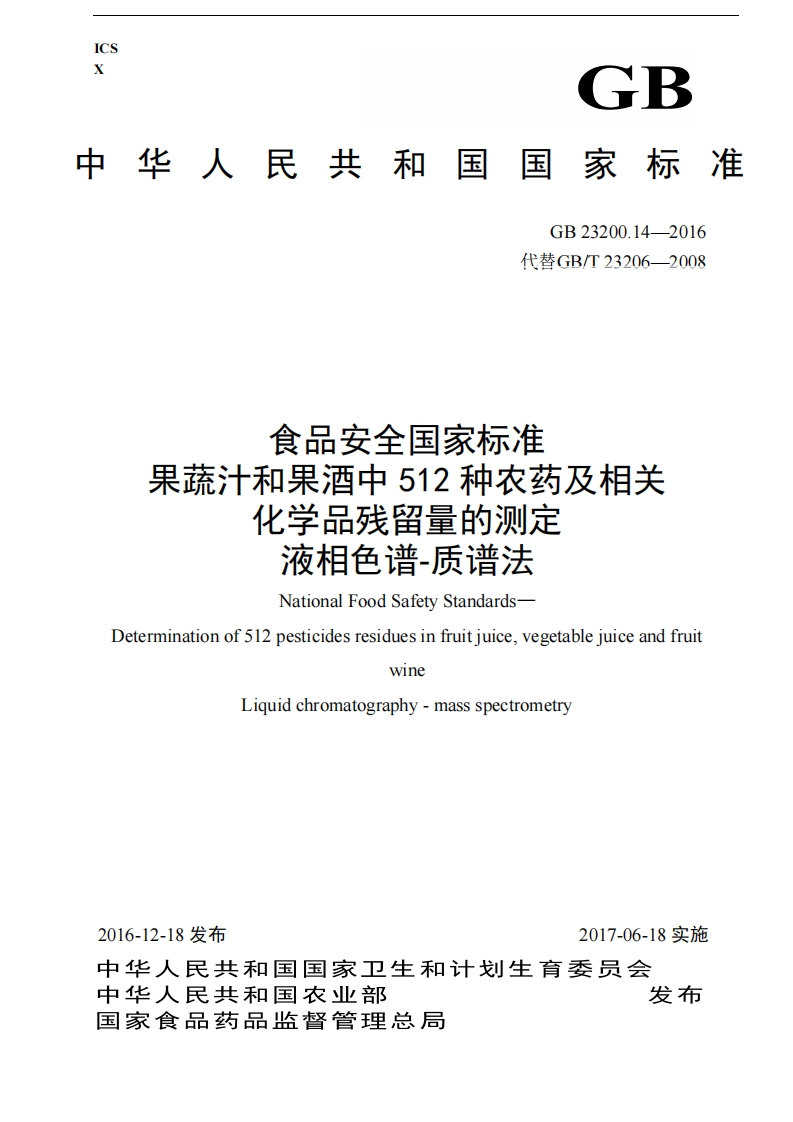 GB23200.14-2016食品安全国家强制性标准规范果蔬汁和果酒中512种农药及相关化学品残留量的标准测定液相色谱-质谱法