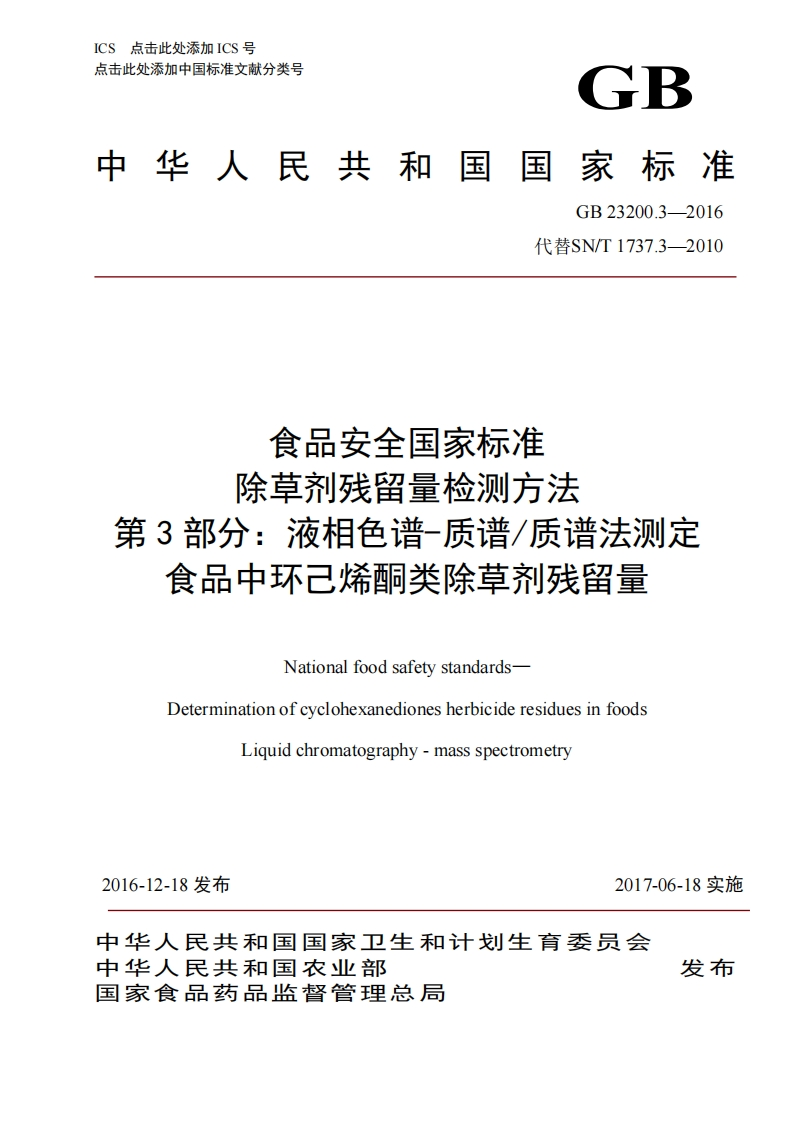 GB23200.3-2016食品安全国家强制性标准规范除草剂残留量检测标准方法第3部分：液相色谱-质谱_质谱法标准测定食品中环己酮类除草剂残留量