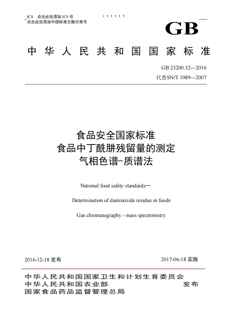 GB23200.32-2016食品安全国家强制性标准规范食品中丁酰肼残留量的标准测定气相色谱-质谱法