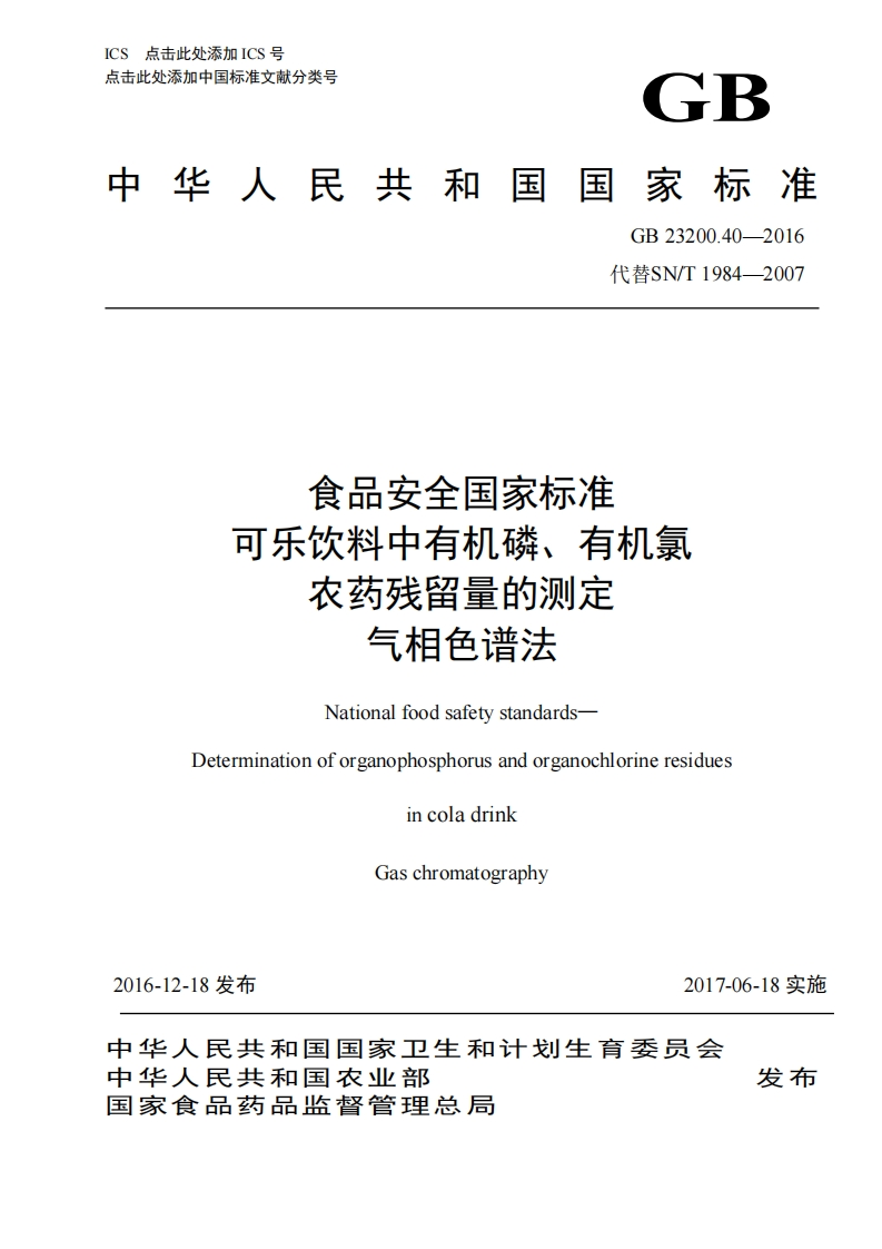 GB23200.40-2016食品安全国家强制性标准规范可乐饮料中有机磷、有机氯农药残留量的标准测定气相色谱法