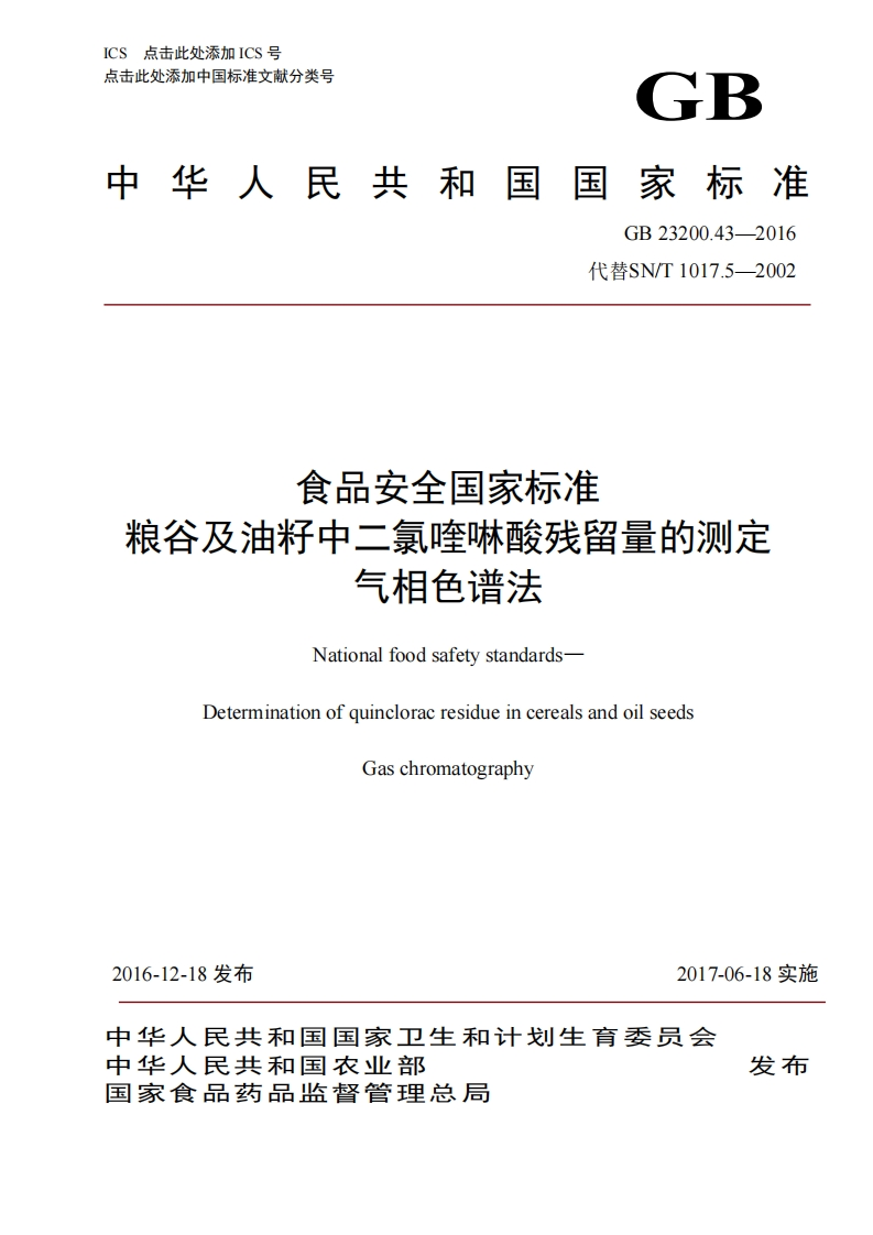 GB23200.43-2016食品安全国家强制性标准规范粮谷及油籽中二氯喹啉酸残留量的标准测定气相色谱法