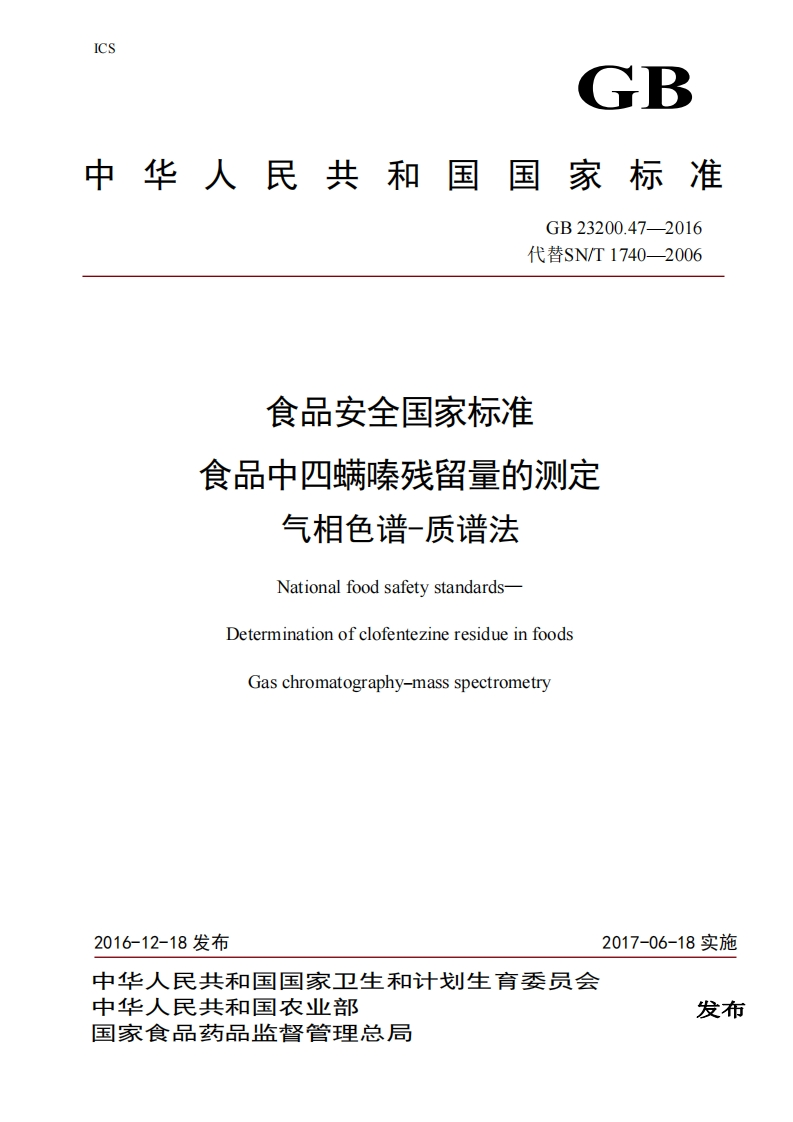 GB23200.47-2016食品安全国家强制性标准规范食品中四螨嗪残留量的标准测定气相色谱-质谱法