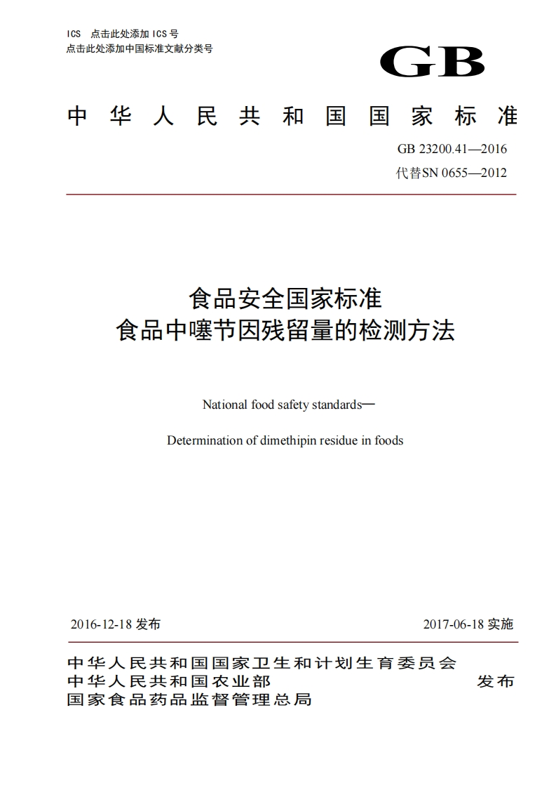 GB23200.4代替SN0655-201食品安全国家标准食品中噻节因残留量的检测方法NationalfoodsafetystandardsDeterminationofdimethipinresidueinfoods_食品安全国家标准食品中噻节因残留量的检测方法NationalfoodsafetystandardsDeterminationofdimethipinresidueinfoods
