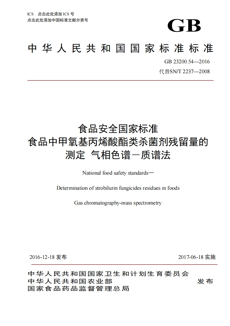 GB23200.54-2016食品安全国家强制性标准规范食品中甲氧基丙烯酸酯类杀菌剂残留量的标准测定气相色谱-质谱法