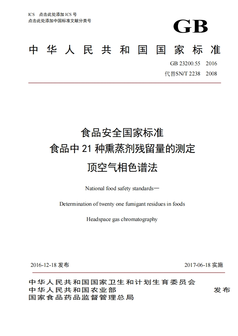 GB23200.55-2016食品安全国家强制性标准规范食品中21种熏蒸剂残留量的标准测定顶空气相色谱法
