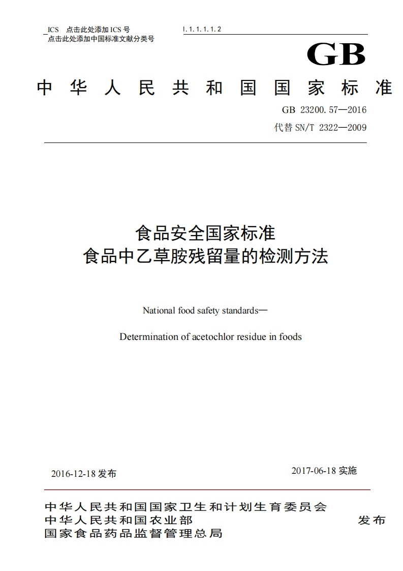 GB23200.57-2016代替SN_T2322-2009食品安全国家标准食品中乙草胺残留量的检测方法Nationalfoodsafetystandards_食品安全国家标准食品中乙草胺残留量的检测方法NationalfoodsafetystandardsDeterminationofacetochlorresidueinfoods