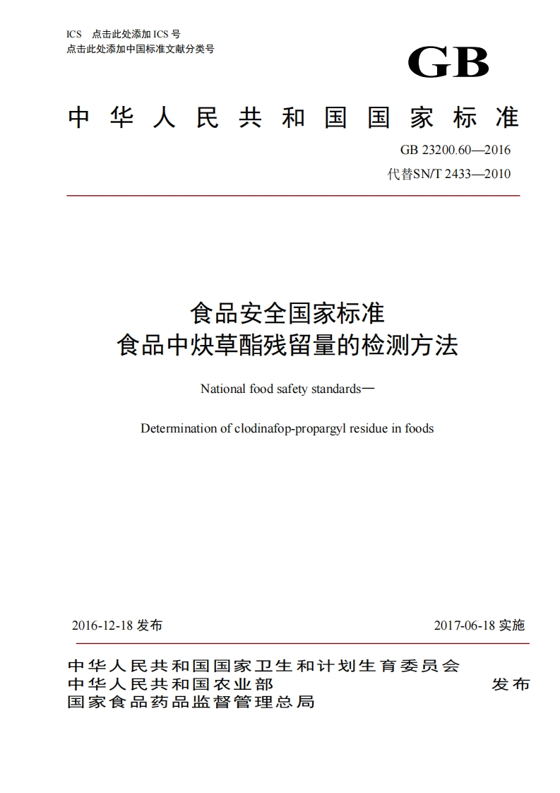 GB23200.60-2016食品安全国家强制性标准规范食品中炔草酯残留量的检测标准方法