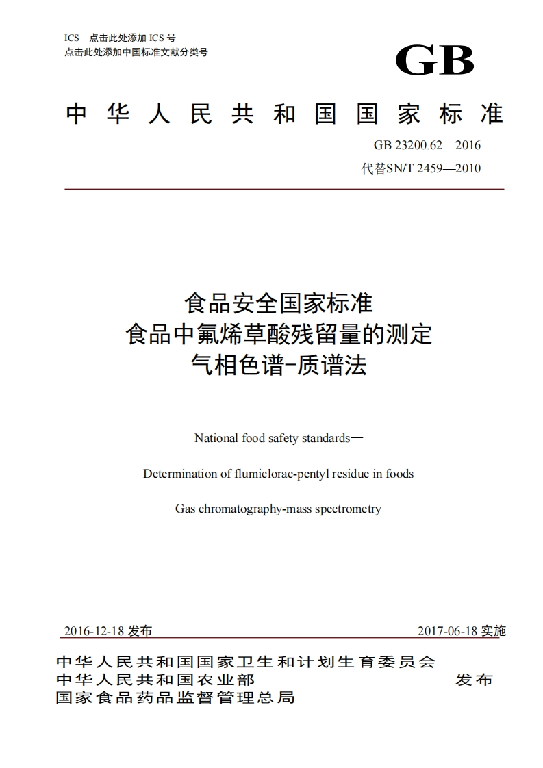 GB23200.62-2016食品安全国家强制性标准规范食品中氟烯草酸残留量的标准测定气相色谱-质谱法
