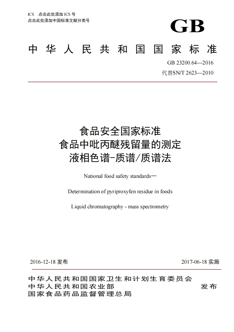 GB23200.64-2016食品安全国家强制性标准规范食品中吡丙醚残留量的标准测定液相色谱-质谱_质谱法