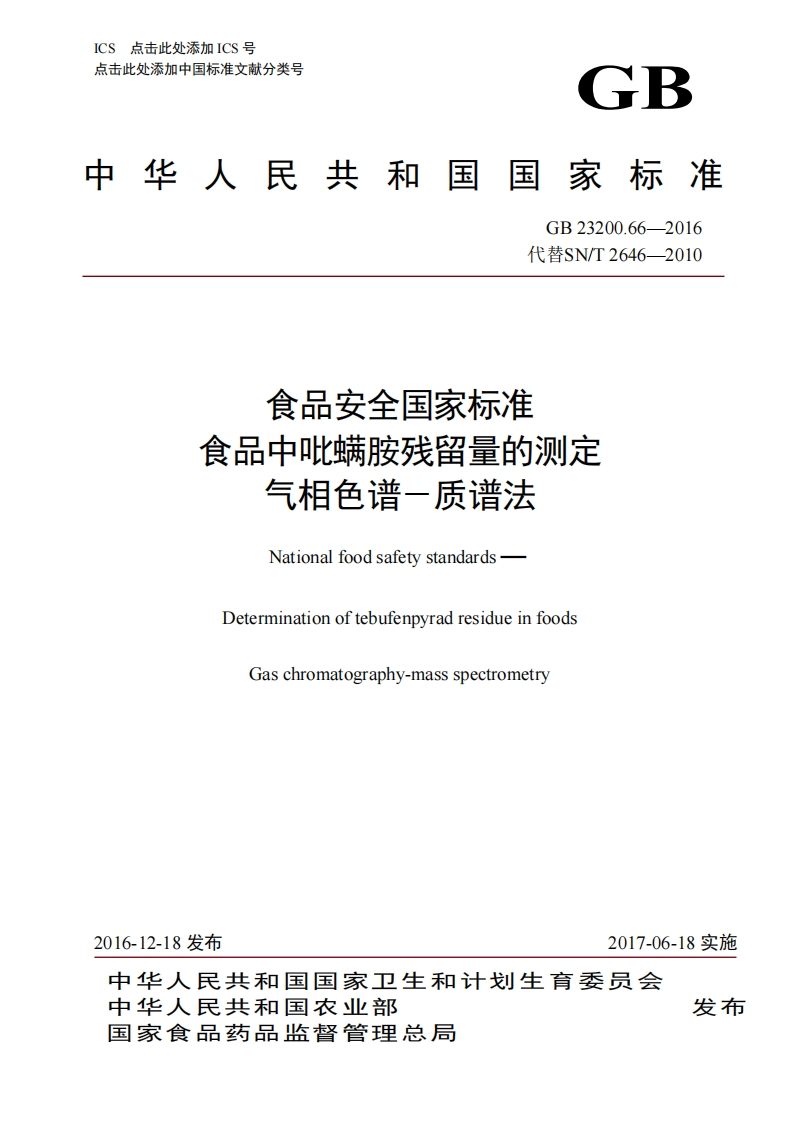 GB23200.66-2016食品安全国家强制性标准规范食品中吡螨胺残留量的标准测定气相色谱-质谱法