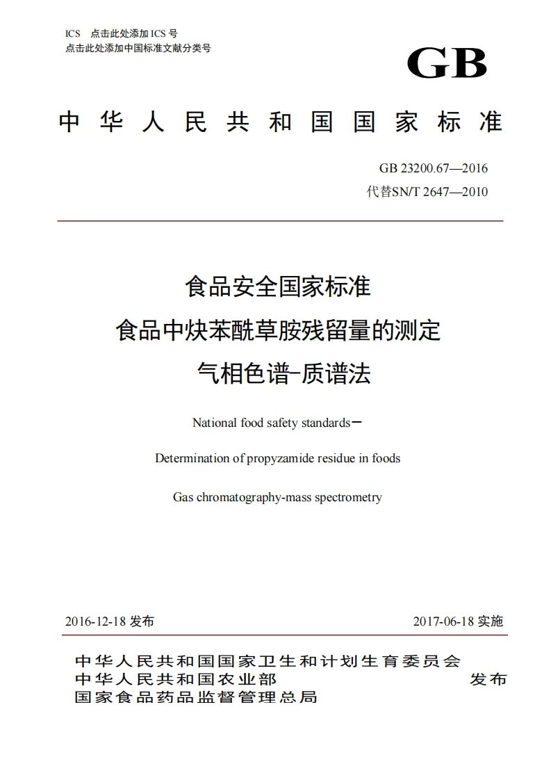 GB23200.67-2016食品安全国家强制性标准规范食品中炔苯酰草胺残留量的标准测定气相色谱-质谱法