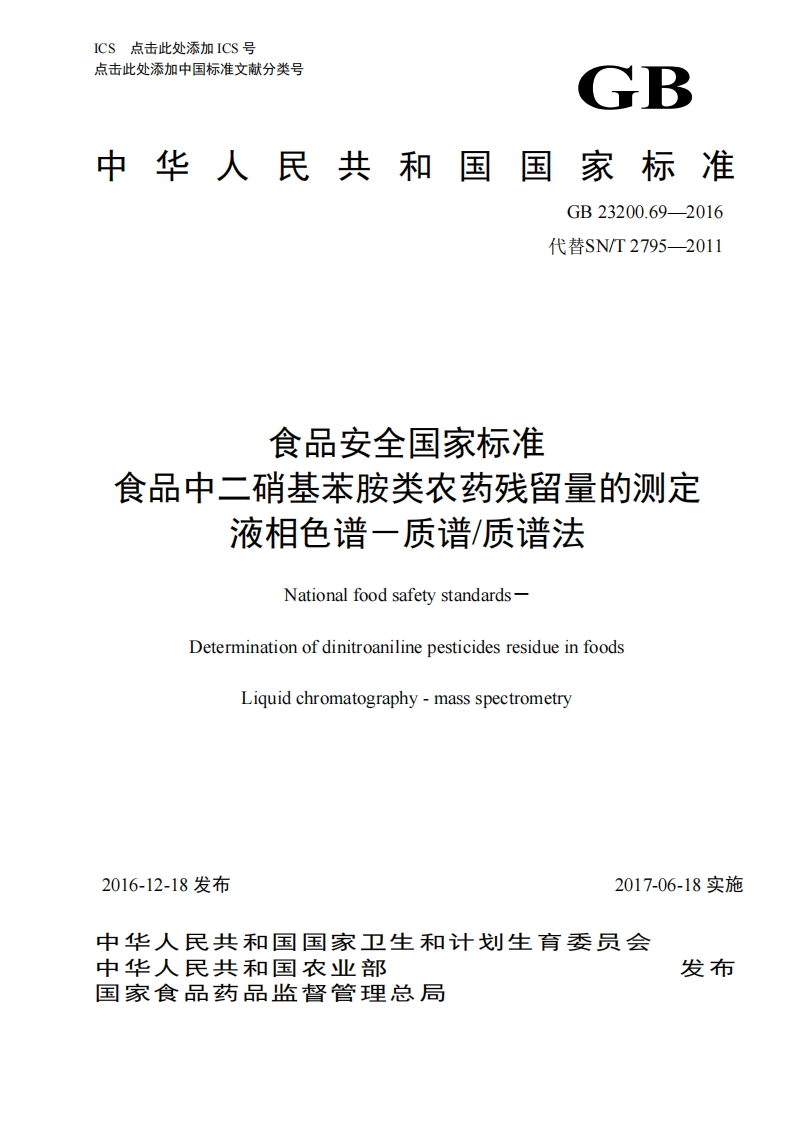 GB23200.69-2016食品安全国家强制性标准规范食品中二硝基苯胺类农药残留量的标准测定液相色谱-质谱_质谱法