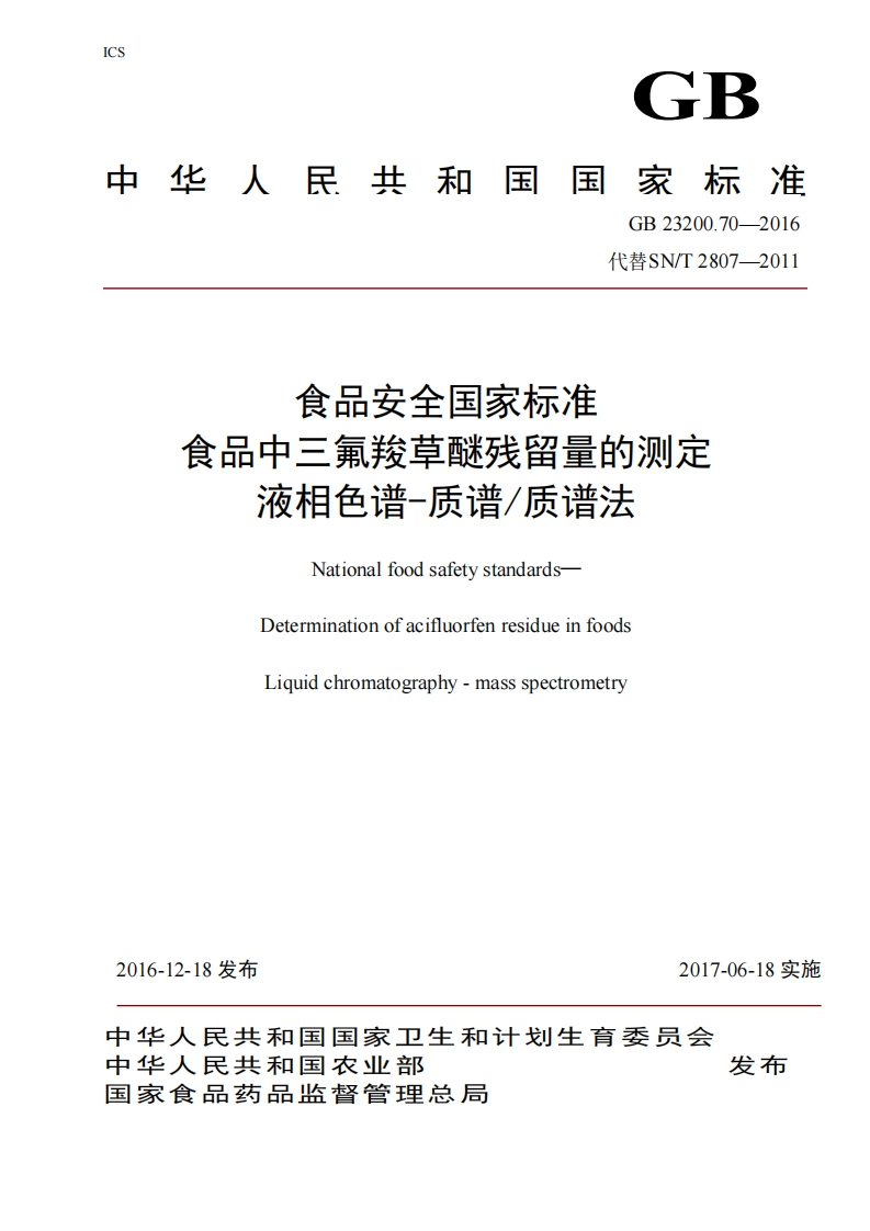 GB23200.70-2016食品安全国家强制性标准规范食品中三氟羧草醚残留量的标准测定液相色谱-质谱_质谱法