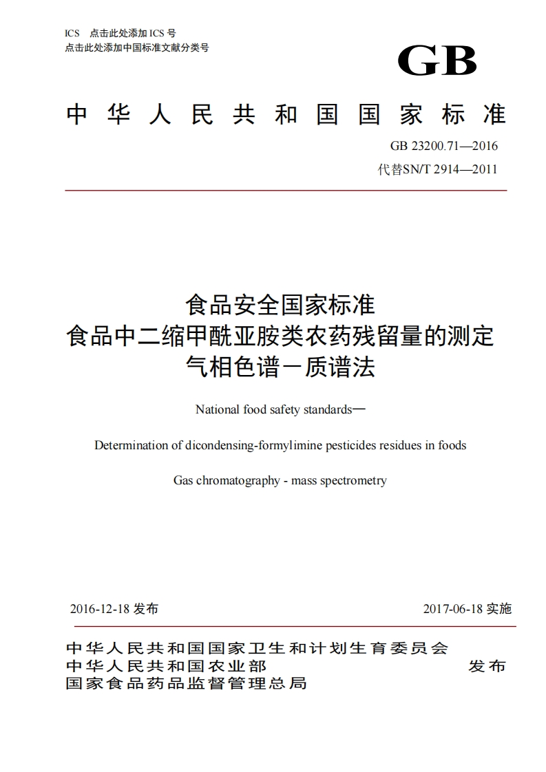 GB23200.71-2016食品安全国家强制性标准规范食品中二缩甲酰亚胺类农药残留量的标准测定气相色谱-质谱法
