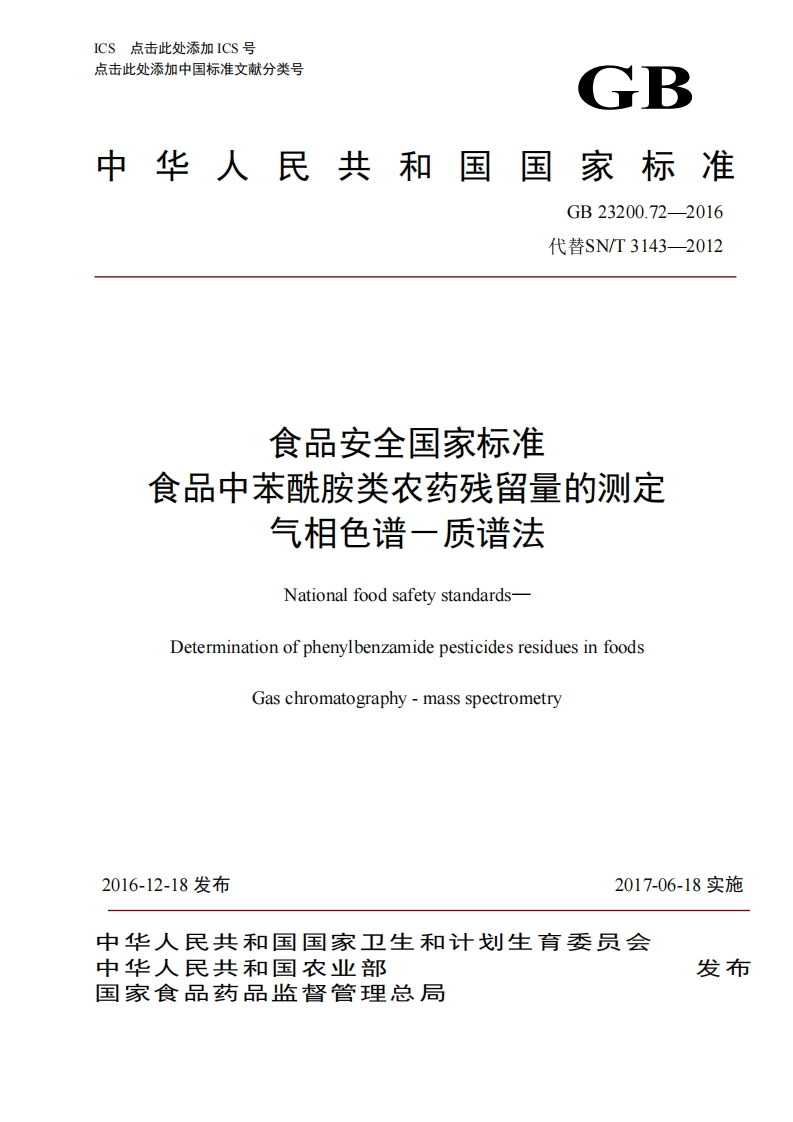 GB23200.72-2016食品安全国家强制性标准规范食品中苯酰胺类农药残留量的标准测定气相色谱-质谱法