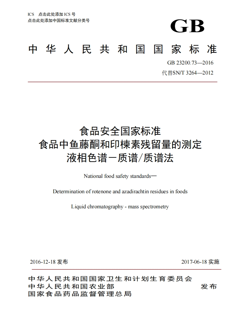 GB23200.73-2016食品安全国家强制性标准规范食品中鱼藤酮和印楝素残留量的标准测定液相色谱-质谱_质谱法