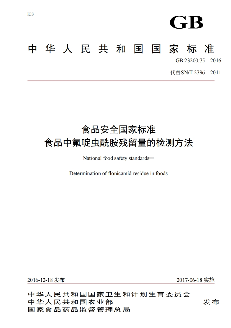 GB23200.75-2016食品安全国家强制性标准规范食品中氟啶虫酰胺残留量的检测标准方法