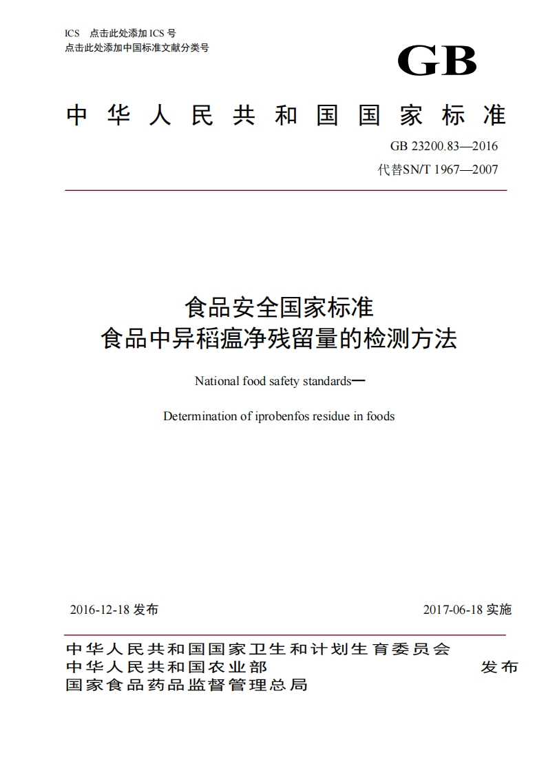 GB23200.83-2016食品安全国家强制性标准规范食品中异稻瘟净残留量的检测标准方法