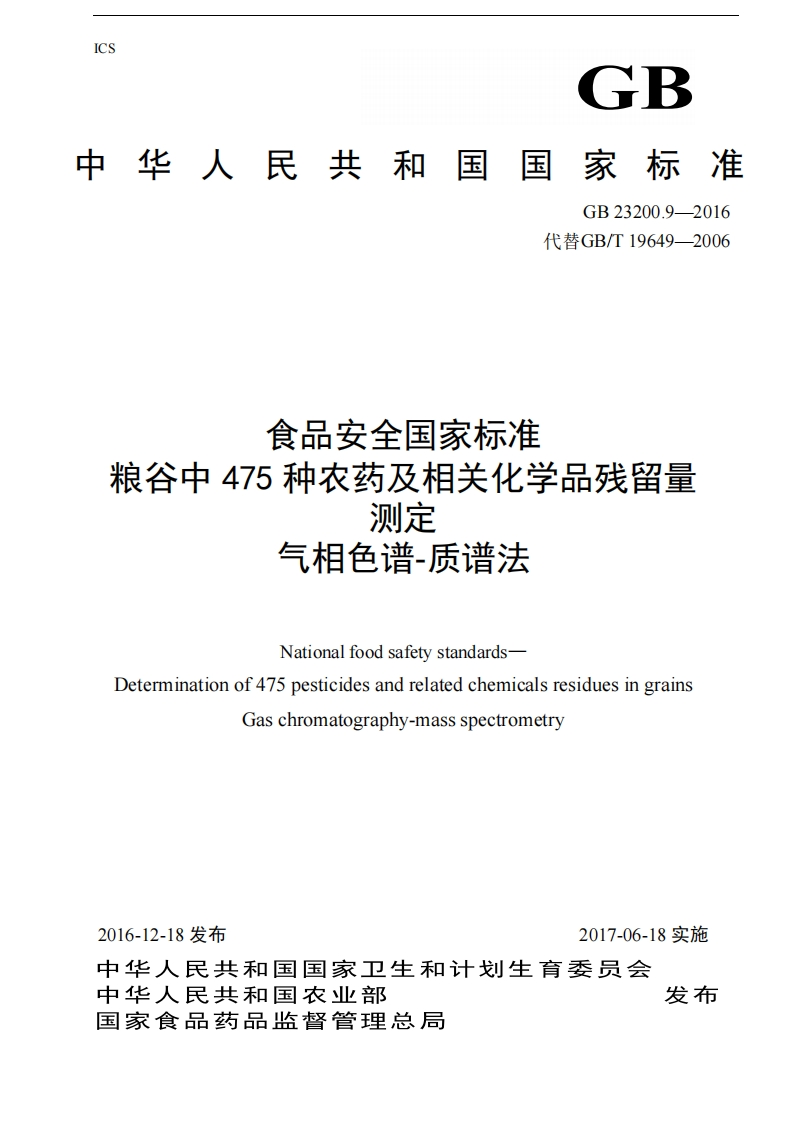 GB23200.9-2016食品安全国家强制性标准规范粮谷中475种农药及相关化学品残留量的标准测定气相色谱-质谱法