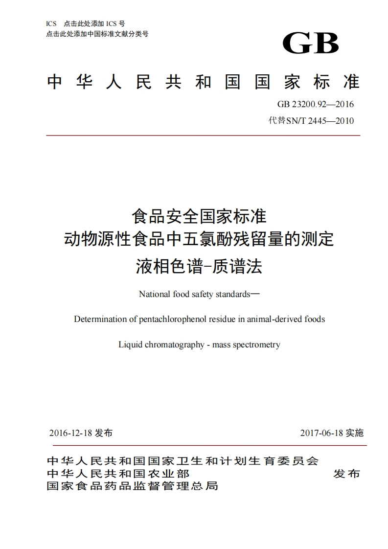 GB23200.92-2016食品安全国家强制性标准规范动物源性食品中五氯酚残留量的标准测定液相色谱-质谱法