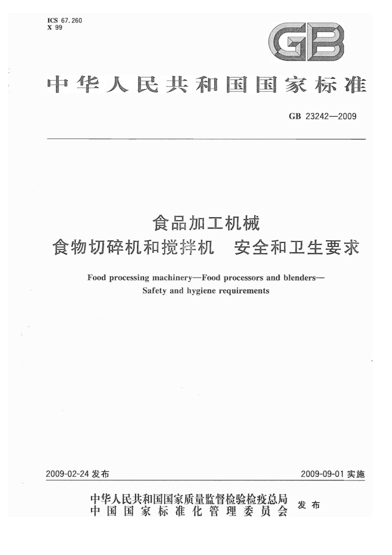 GB23242-2009食品加工机械食物切碎机和搅拌机安全和卫生标准要求