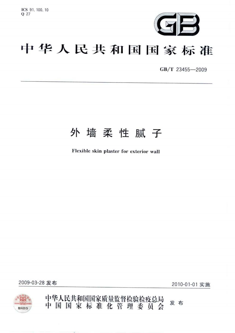 GB23455-2009外墙柔性腻子