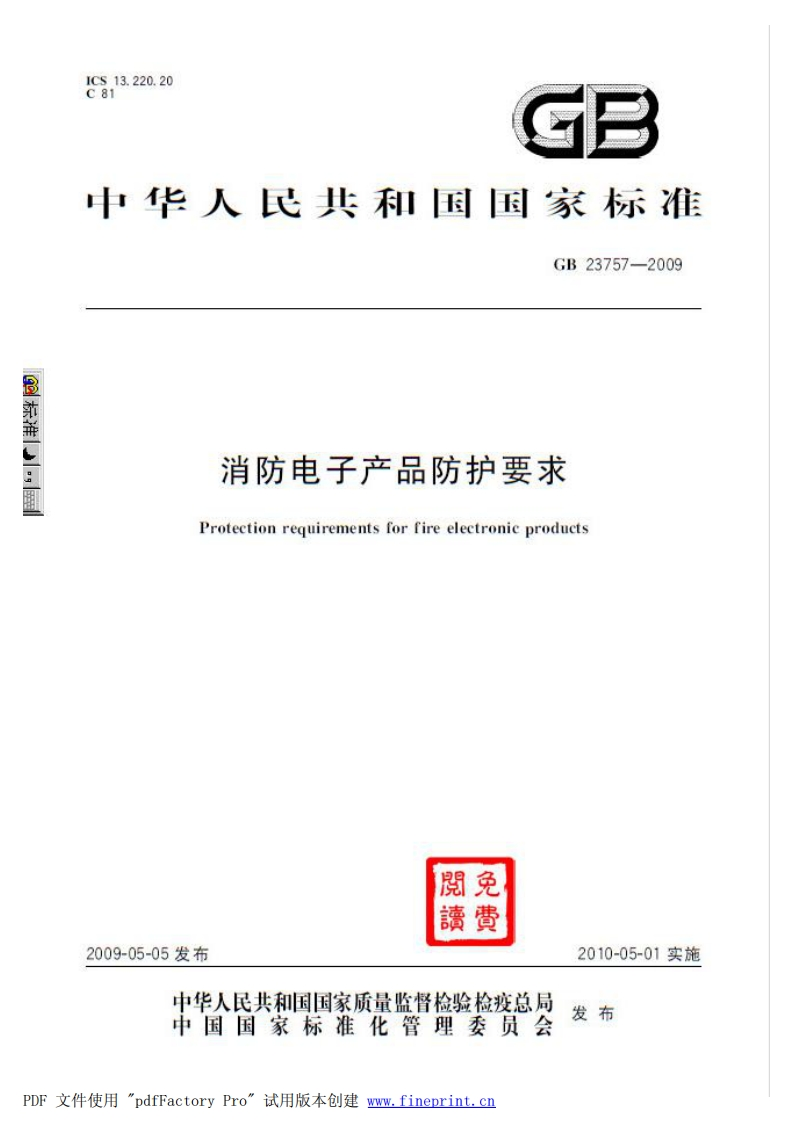 GB23757-2009消防电子产品防护要求