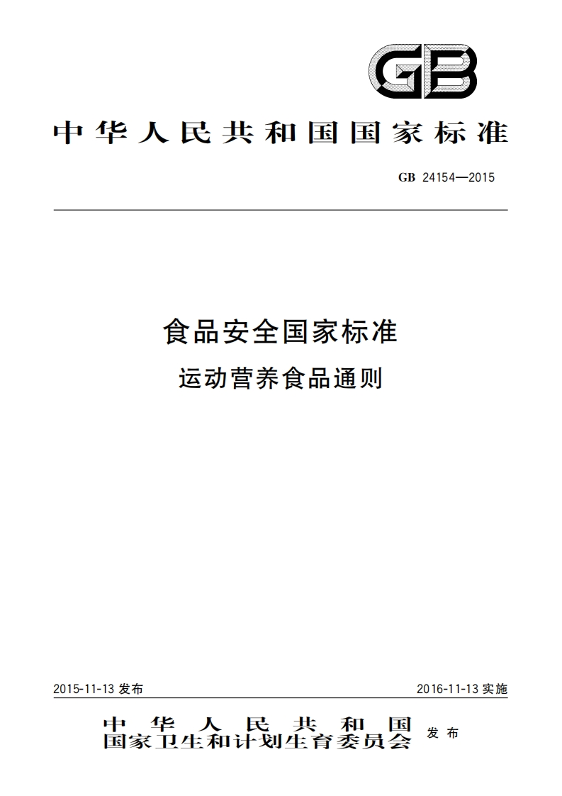 GB24154-2015食品安全国家标准运动营养食品通则
