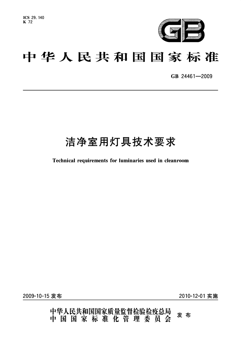 GB24461-2009-洁净室用灯具技术要求