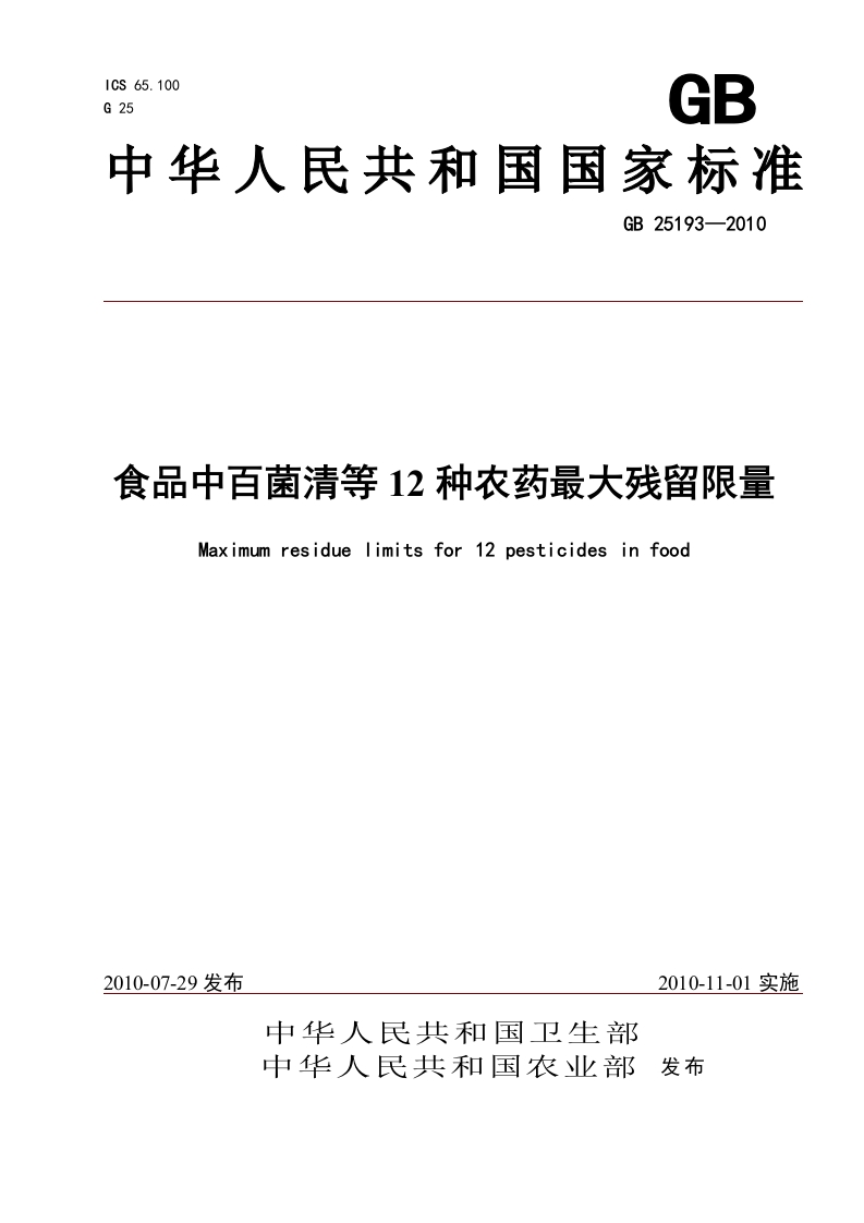 GB25193-2010食品中百菌清等12种农药最大残留限量