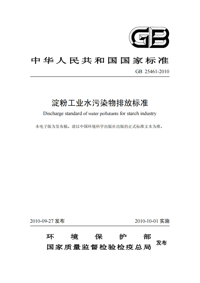 GB25461-2010淀粉工业水污染物排放标准