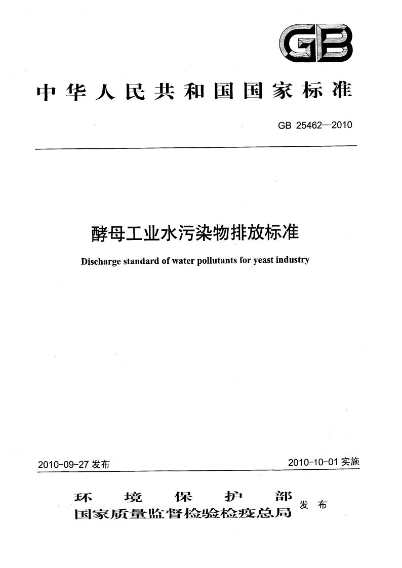 GB25462-2010酵母工业水污染物排放标准