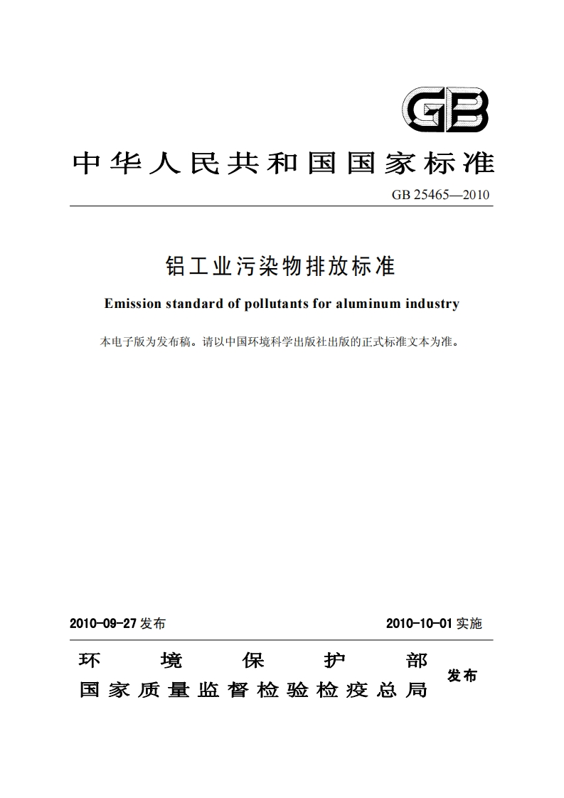 GB25465-2010铝工业污染物排放标准