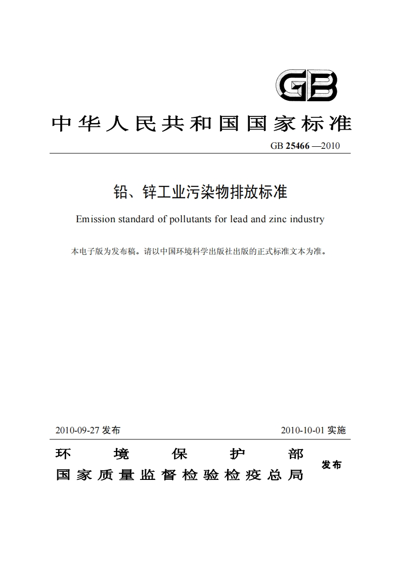 GB25466-2010铅、锌工业污染物排放标准