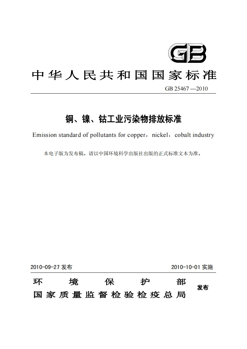 GB25467-2010铜、镍、钴工业污染物排放标准
