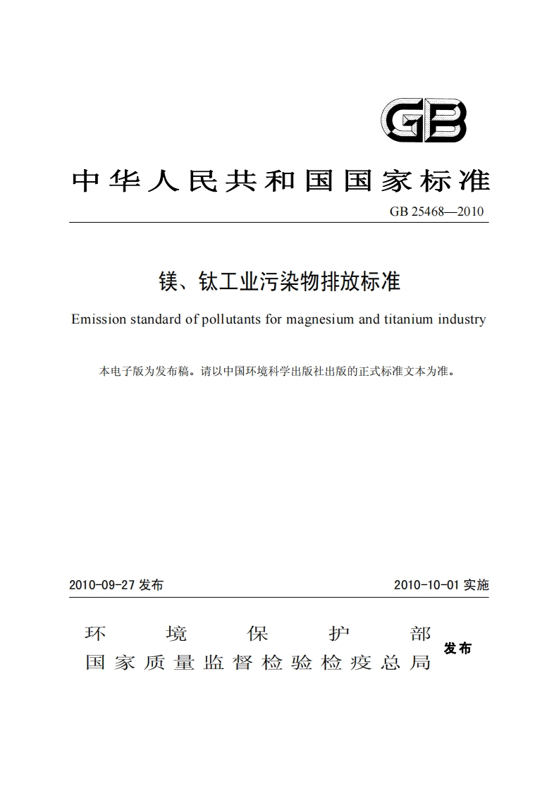 GB25468-2010镁、钛工业污染物排放标准