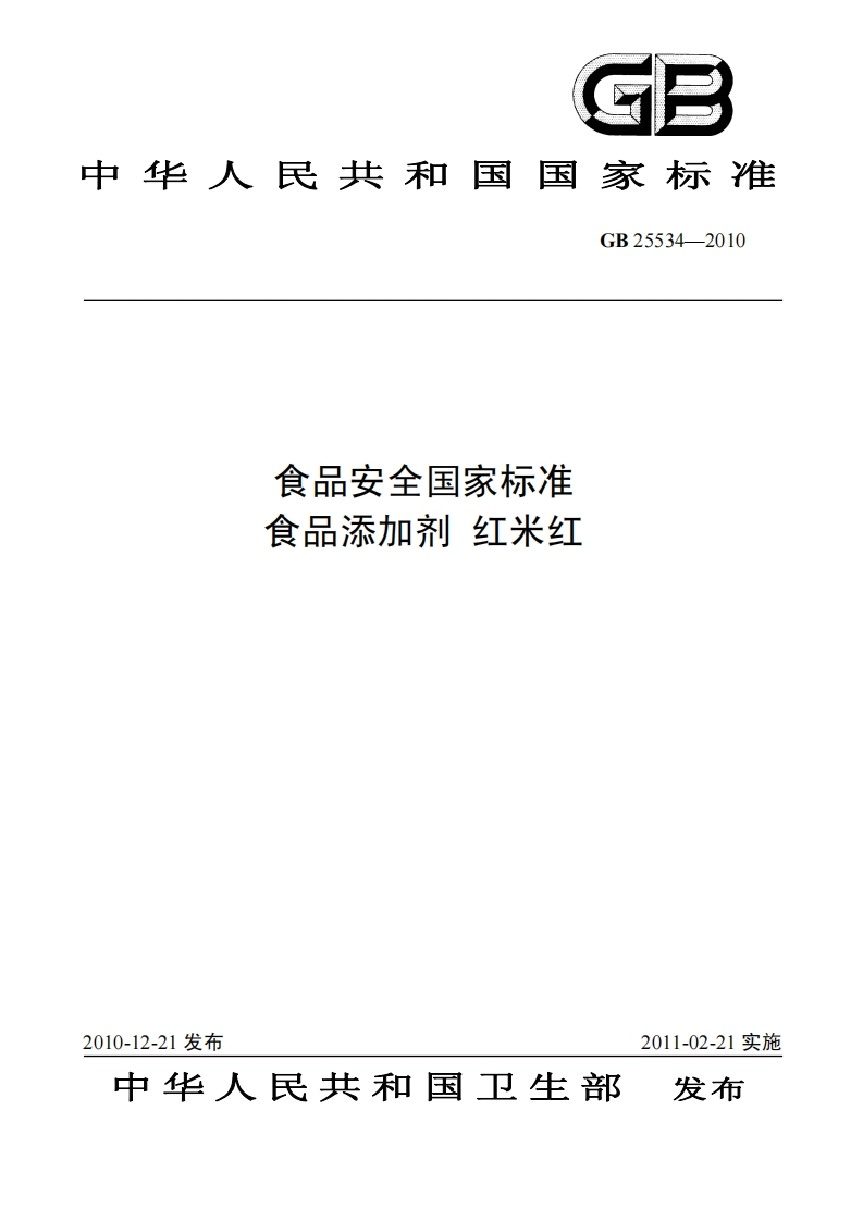 GB25534-2010食品安全国家强制性标准规范食品添加剂红米红
