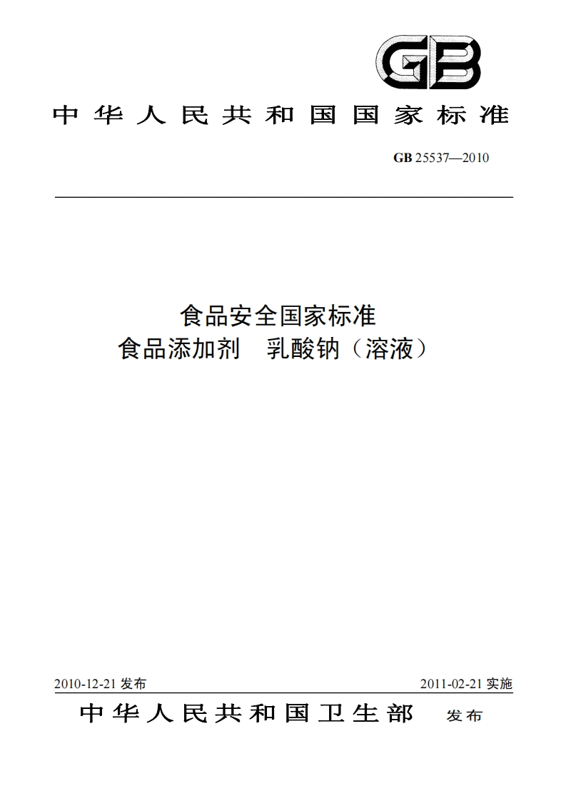 GB25537-2010食品安全国家强制性标准规范食品添加剂乳酸钠(溶液)