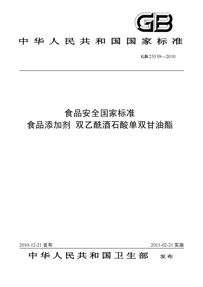GB25539-2010食品安全国家强制性标准规范食品添加剂双乙酰酒石酸单双甘油酯