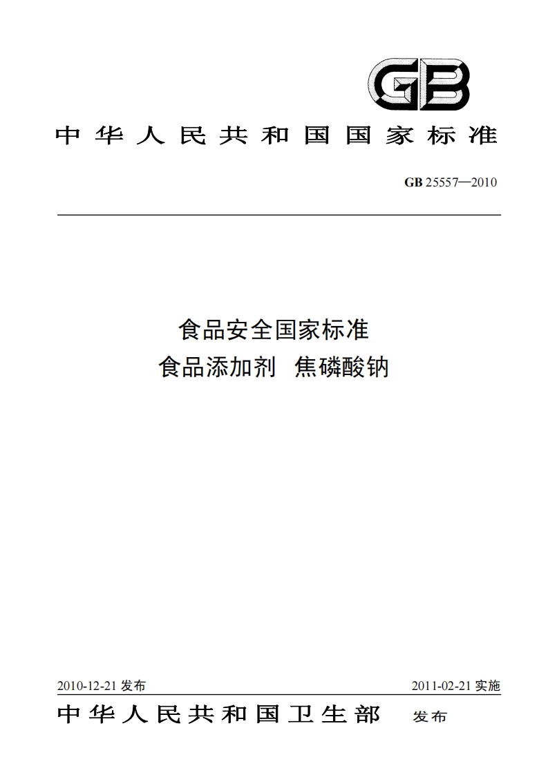 GB25557-2010食品安全国家强制性标准规范食品添加剂焦磷酸钠