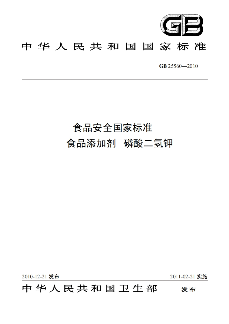 GB25560-2010食品安全国家强制性标准规范食品添加剂磷酸二氢钾