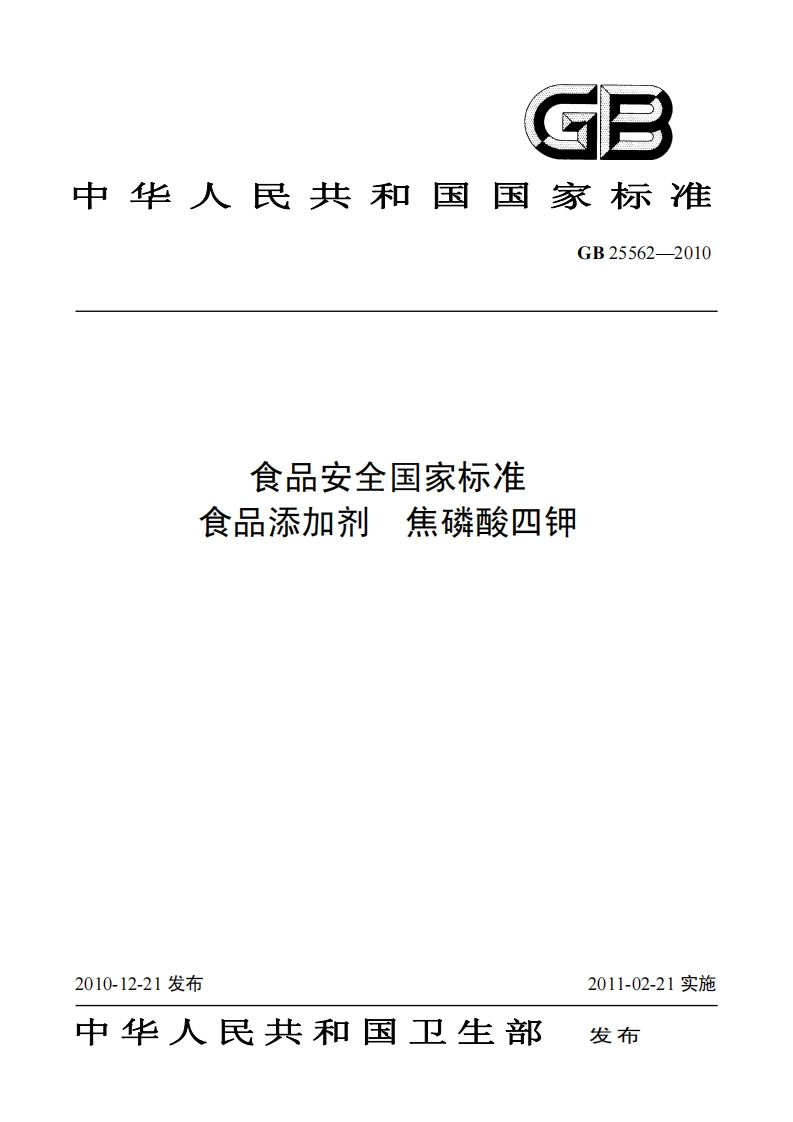 GB25562-2010食品安全国家强制性标准规范食品添加剂焦磷酸四钾