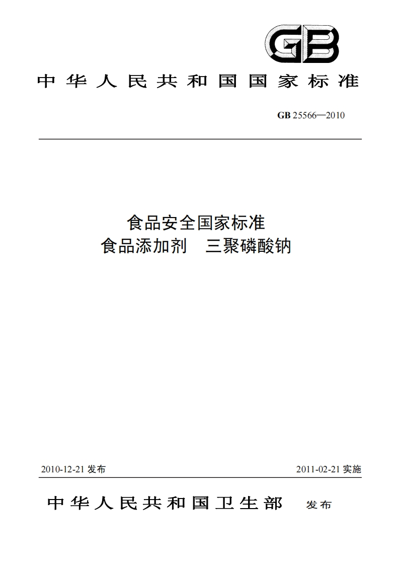 GB25566-2010食品安全国家强制性标准规范食品添加剂三聚磷酸钠