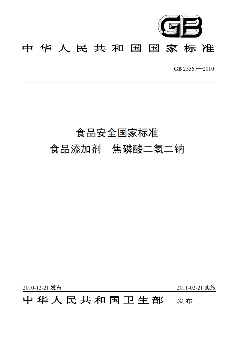 GB25567-2010食品安全国家强制性标准规范食品添加剂焦磷酸二氢二钠